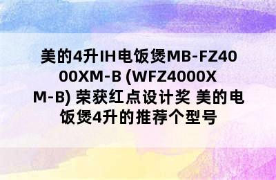 美的4升IH电饭煲MB-FZ4000XM-B (WFZ4000XM-B) 荣获红点设计奖 美的电饭煲4升的推荐个型号